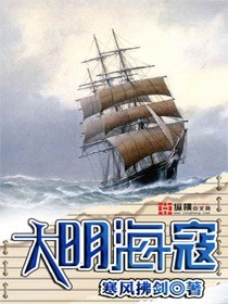 大明海寇 聚合中文网