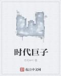 时代巨影(北京)科技有限公司