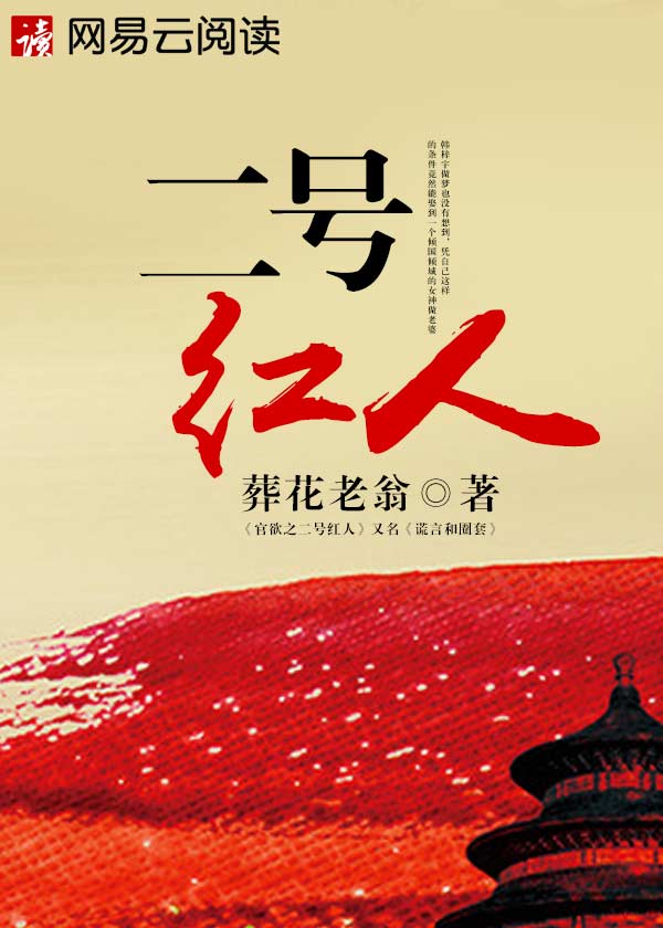 二号红人 小说全文免费阅读李青云